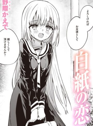 単話❤白紙の恋（単話）[野際かえで]評価3.84