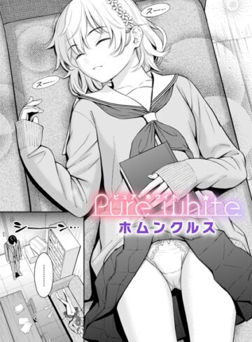 単話❤Pure white（単話）[ホムンクルス]評価4.62