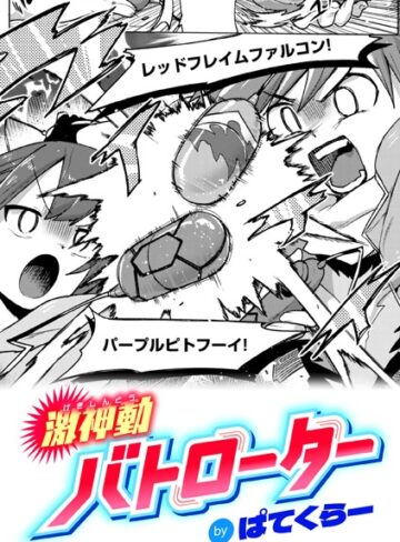 ギャグ・コメディ❤激神動バトローター（単話）[ぱてくらー]評価4.71