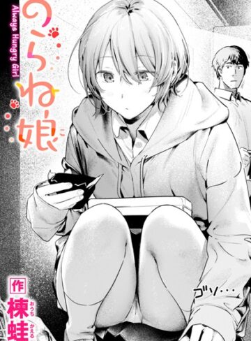 制服❤のらね娘（単話）[楝蛙]評価4.60