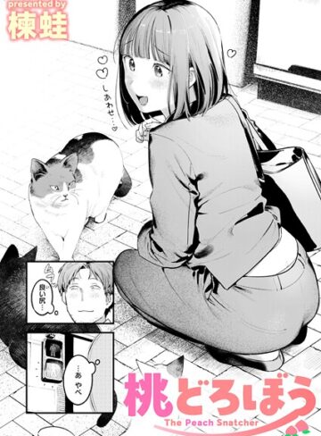 クンニ❤桃どろぼう（単話）[楝蛙]評価4.67