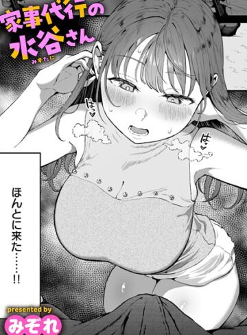 単話❤家事代行の水谷さん（単話）[みぞれ]評価4.76