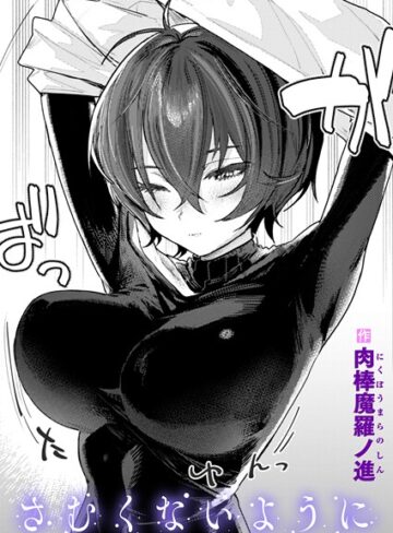 単話❤さむくないように（単話）[肉棒魔羅ノ進]評価4.42