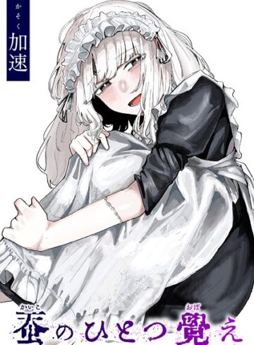 単話❤蚕のひとつ覚え（単話）[加速]評価4.78