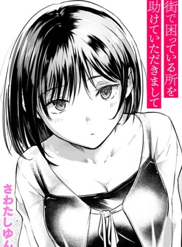 クンニ❤街で困っている所を助けていただきまして（単話）[さわたしゆん]評価4.67