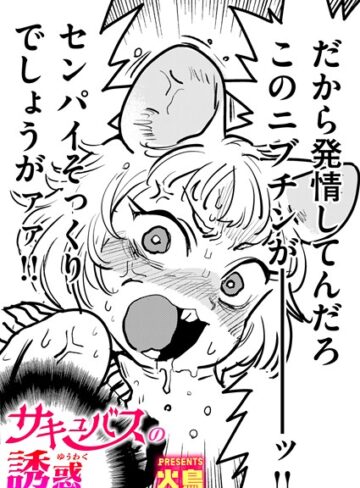 ギャグ・コメディ❤サキュバスの誘惑（単話）[火鳥]評価4.60