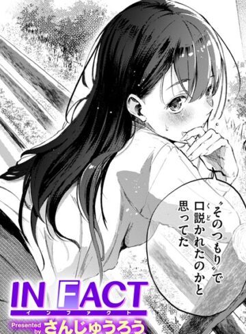 単話❤IN FACT（単話）[さんじゅうろう]評価4.31