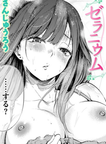 単話❤ゼラニウム（単話）[さんじゅうろう]評価4.30