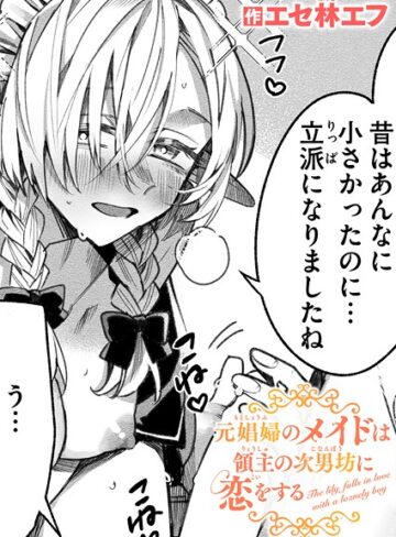 ファンタジー❤元娼婦のメイドは領主の次男坊に恋をする（単話）[エセ林エフ]評価4.80