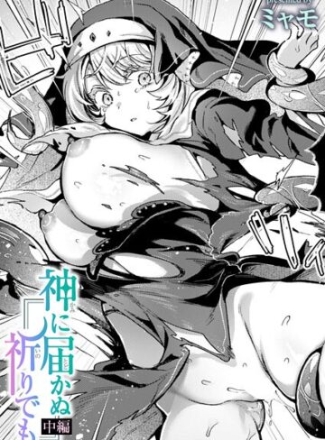 ファンタジー❤神に届かぬ祈りでも（単話）[ミャモ]評価4.00