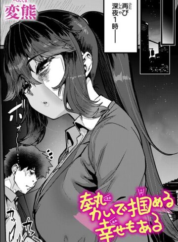 クンニ❤勢いで掴める幸せもある（単話）[変熊]評価4.80