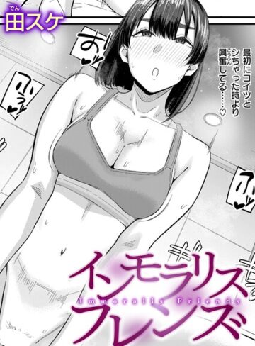 単話❤インモラリスフレンズ（単話）[田スケ]評価3.83