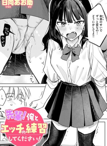 単話❤先輩！ 俺とエッチの練習してください！（単話）[日向あお助]評価4.83