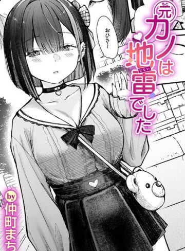 単話❤元カノは地雷でした（単話）[仲町まち]評価4.60