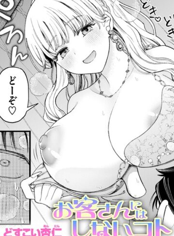 単話❤お客さんにはしないコト（単話）[どすこい杏仁]評価5.00