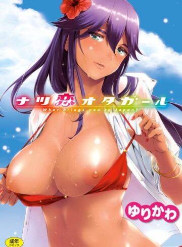 単行本❤ナツ恋オタガール[ゆりかわ]評価4.82