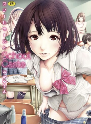単行本❤スクールカースト[おかゆさん]評価4.55