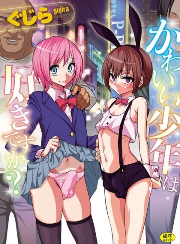 単行本❤かわいい少年は好きですか？[ぐじら]評価4.09