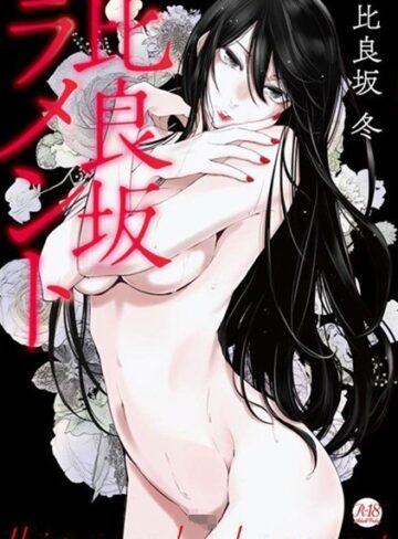 単行本❤比良坂ラメント[比良坂冬]評価3.88