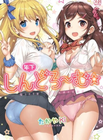 単行本❤年下しんどろ〜む[たかやKi]評価4.51