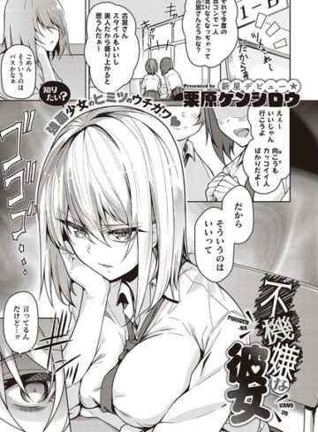 単話❤不機嫌な彼女（単話）[栗原ケンシロウ]評価4.60