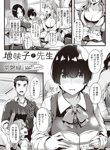 単話❤地味子と先生（単話）[常磐緑]評価4.00