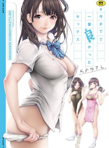 単行本❤＃今までで一番良かったセックス[おかゆさん]評価3.94