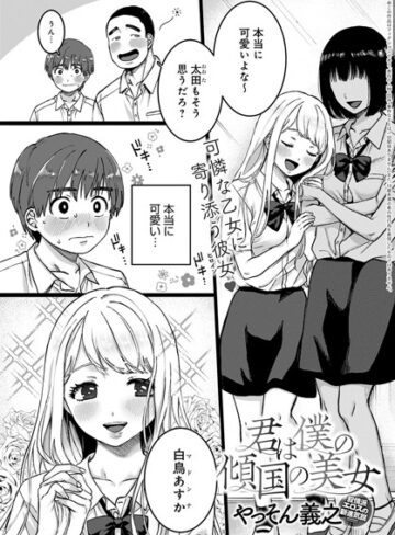 単話❤君は僕の傾国の美女（単話）[やっそん義之]評価4.67