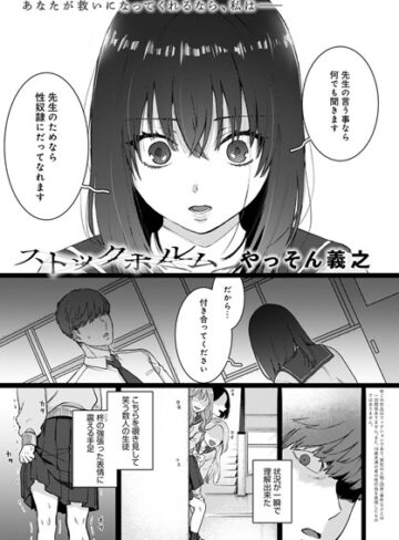 単話❤ストックホルム（単話）[やっそん義之]評価4.83