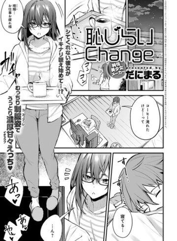 単話❤恥じらいChange（単話）[だにまる]評価4.60