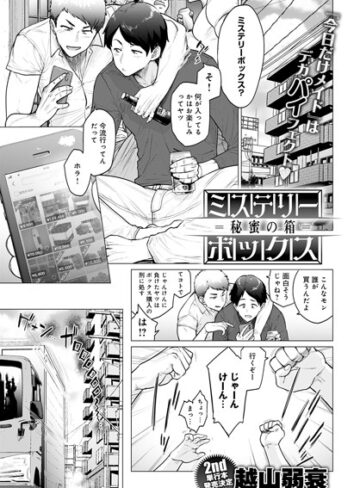 単話❤ミステリーボックス -秘蜜の箱-（単話）[越山弱衰]評価4.44