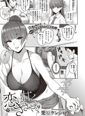 単話❤恋は甘くささやく（単話）[栗原ケンシロウ]評価4.60