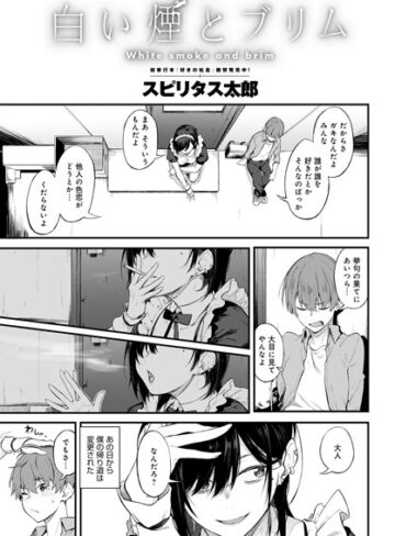 単話❤白い煙とブリム（単話）[スピリタス太郎]評価4.81