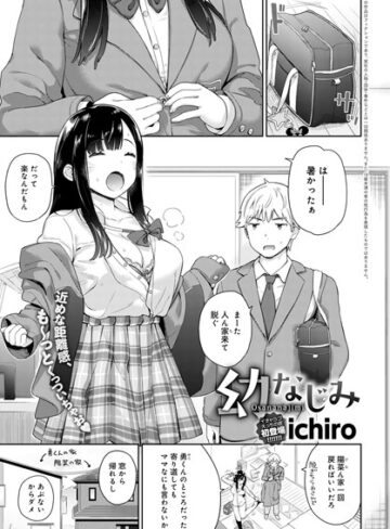 単話❤幼なじみ（単話）[ichiro]評価4.80