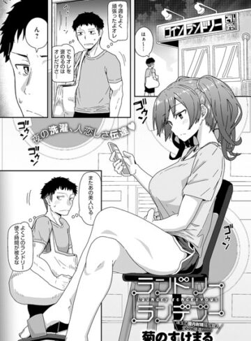 単話❤ランドリーランデブー（単話）[菊のすけまる]評価4.78