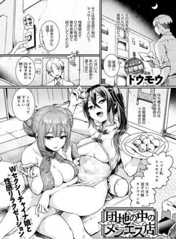 単話❤団地の中のメンエス店（単話）[ドウモウ]評価4.63