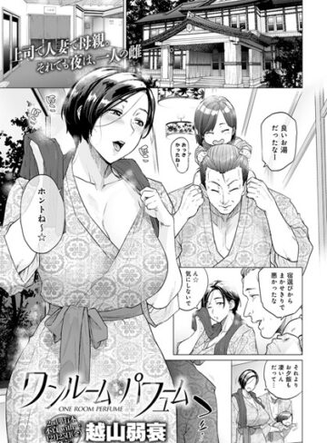 単話❤ワンルーム・ブルーム（単話）[越山弱衰]評価4.56