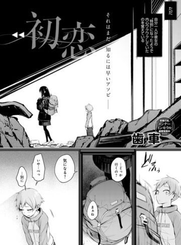 単話❤初恋（単話）[歯車]評価3.92