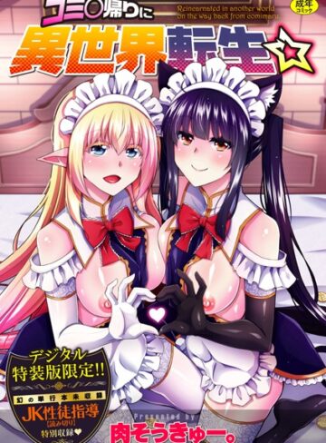 辱め❤コミ○帰りに異世界転生☆【デジタル特装版】[肉そうきゅー。]評価4.60