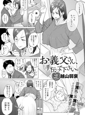 単話❤お義父さん、手伝って下さい。（単話）[越山弱衰]評価4.50