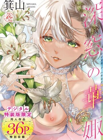 単行本❤深窓の華娵 【デジタル特装版】[箕山]評価4.76