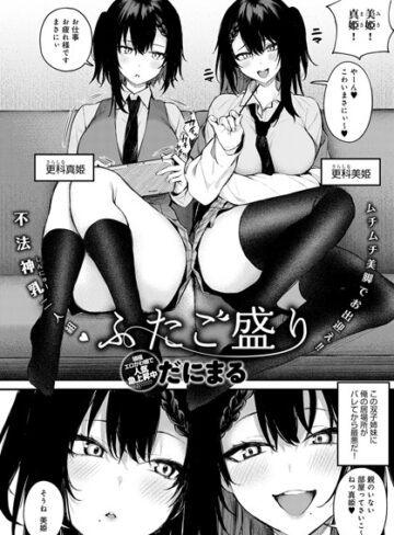 単話❤ふたご盛り（単話）[だにまる]評価4.57