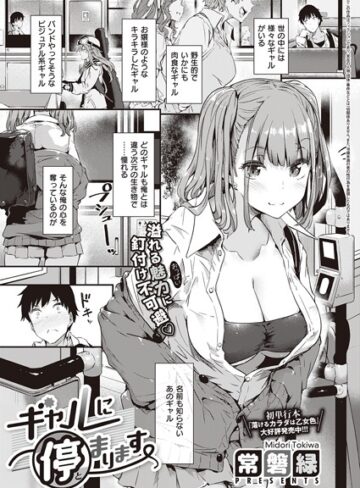 単話❤ギャルに停まります（単話）[常磐緑]評価4.76