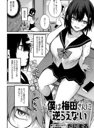 単話❤僕は梅田さんに逆らえない（単話）[だにまる]評価4.73