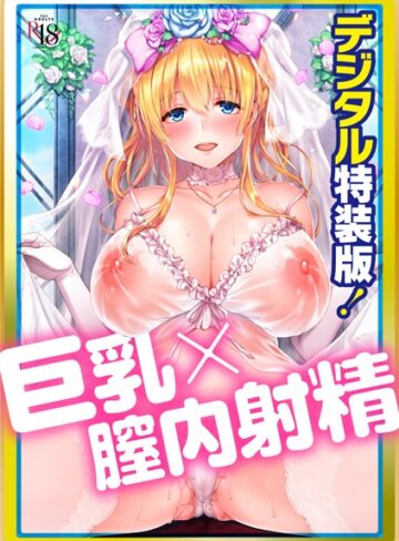 単行本❤Like a LOVEDOLL 〜だから、なんでもシてあげる〜 【デジタル特装版】[井藤ななみ]評価4.67