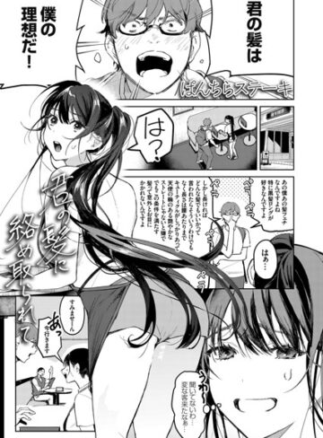 単話❤君の髪に絡め取られて（単話）[ぱんちらステーキ]評価4.67
