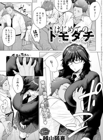 単話❤はじめてのトモダチ（単話）[越山弱衰]評価4.82