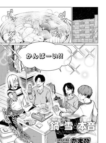 単話❤鍋と雪と本音（単話）[たまび]評価4.07