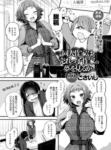 単話❤同人作家はコスプレえっちの夢を見るか（単話）[ごさいじ]評価4.78