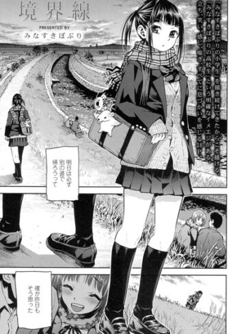 単話❤境界線（単話）[みなすきぽぷり]評価4.80